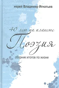 40 лет на планете "Поэзия". Сборник итогов по жизни. 2005-2010 гг.