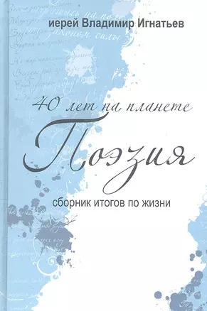 40 лет на планете "Поэзия". Сборник итогов по жизни. 2005-2010 гг. — 2359458 — 1