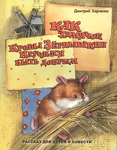 Как хомячок Кроша Зернышкин научился быть добрым