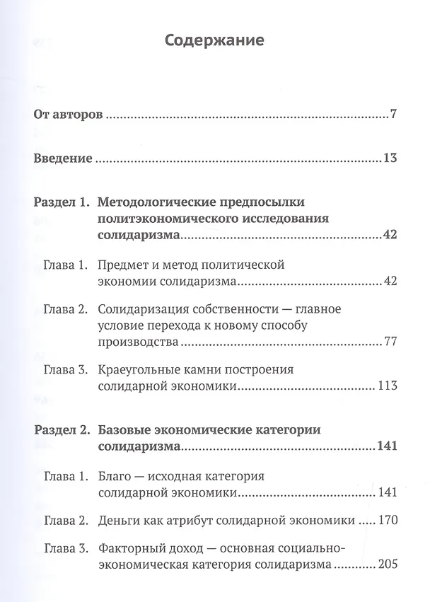 Книга Основы политической экономии солидаризма (Виталий Кошкин) — 2