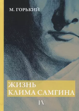 Жизнь Клима Самгина. В 4 ч. Ч. 4 — 2668561 — 1