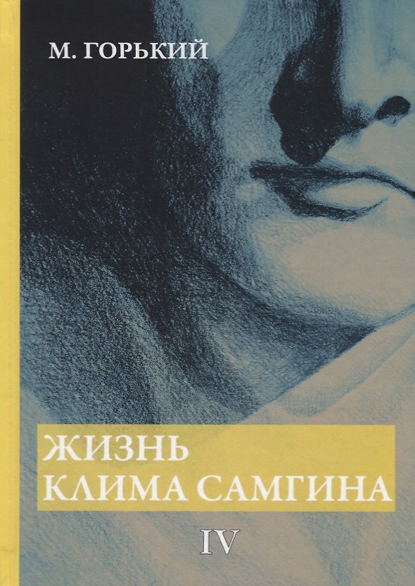 Книга Жизнь Клима Самгина. В 4 ч. Ч. 4 (Максим Горький) — 1