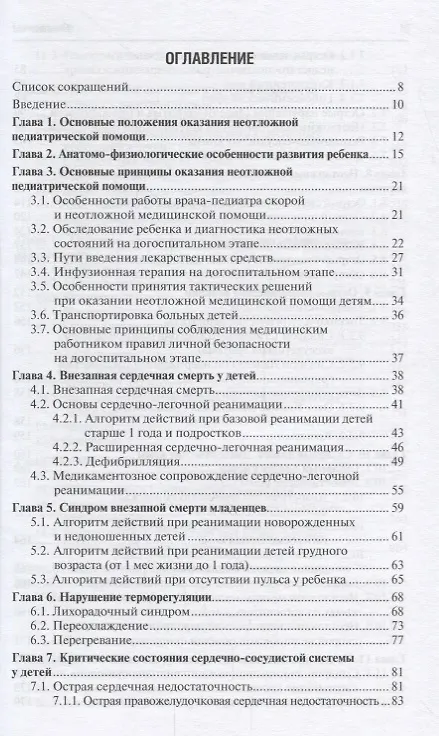Книга Скорая и неотложная медицинская помощь детям. (Валентина Шайтор) — 2