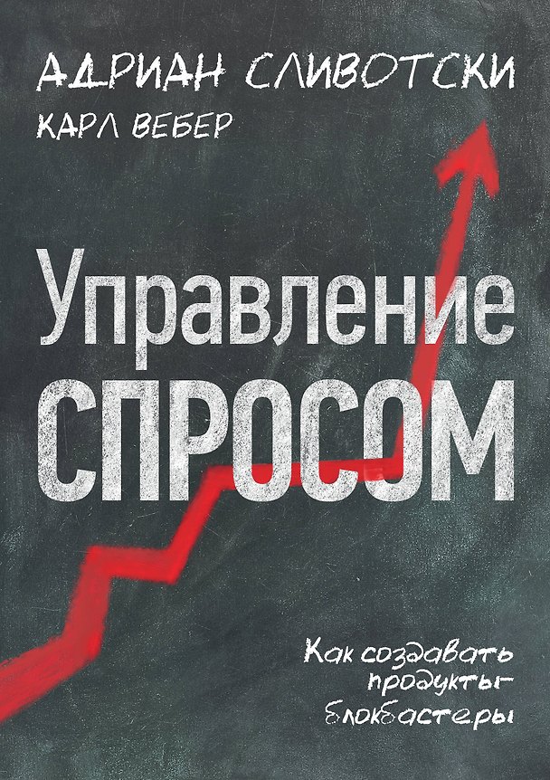 Книга Управление спросом (Адриан Сливотски) — 1