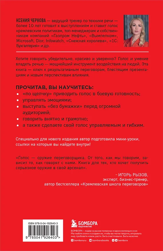 Книга Говори как бог. 2-е издание (Ксения Чернова) — 2