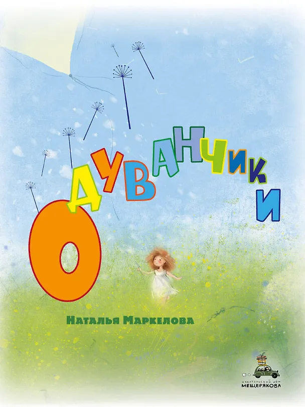 Книга Одуванчики (Наталья Маркелова) — 1
