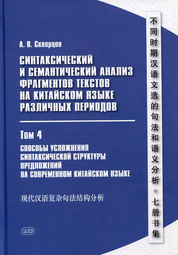 Книга Синтаксический и семантический анализ фрагментов текстов на китайском языке различных периодов. В 7-ми томах. Том 4: Способы усложнения синтаксической структуры предложений на современном китайском языке: монография (Арсений Скворцов) — 1