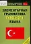 Элементарная грамматика турецкого языка : Начальный уровень — 2117980 — 1