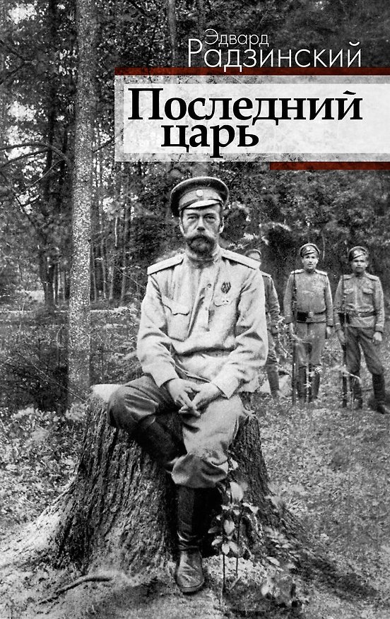Книга Последний царь (Эдвард Радзинский) — 1