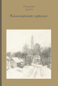 Каширское кресло