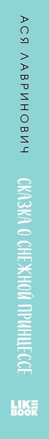 Книга Сказка о снежной принцессе (Ася Лавринович) — 4