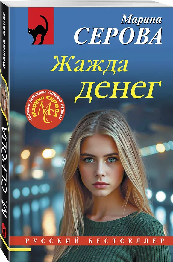 Книга Жажда денег (Марина Серова) — 4