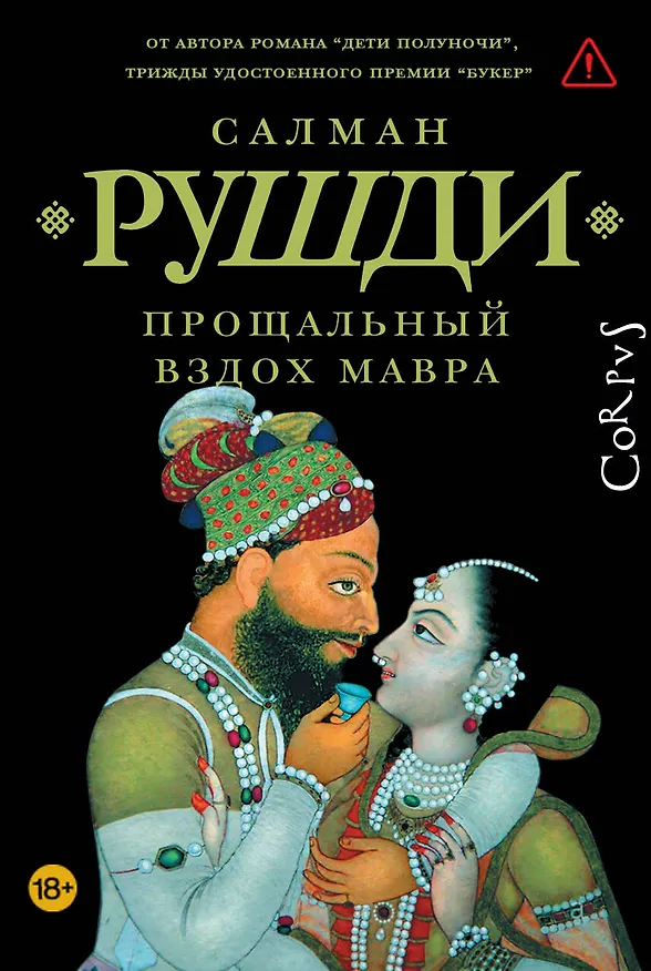 Книга Прощальный вздох мавра (Салман Рушди) — 1