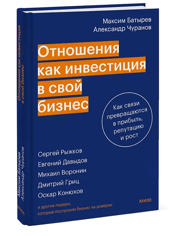 Книга Отношения как инвестиция в свой бизнес. Как связи превращаются в прибыль, репутацию и рост (Максим Батырев, Александр Чуранов) — 4