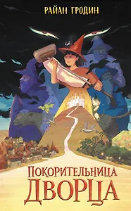 Покорительница дворца (#2)