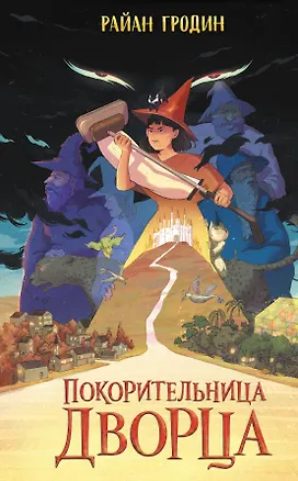 Книга Покорительница дворца (#2) (Райан Гродин)