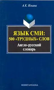Язык СМИ 500 трудных слов Англо-русский словарь (мягк). Ильина А. (Юрайт)
