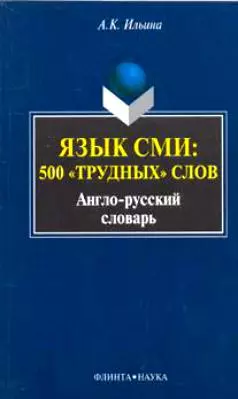 Язык СМИ 500 трудных слов Англо-русский словарь (мягк). Ильина А. (Юрайт) — 2138360 — 1