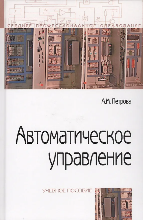 Книга Автоматическое управление : учебное пособие (Алла Петрова) — 2