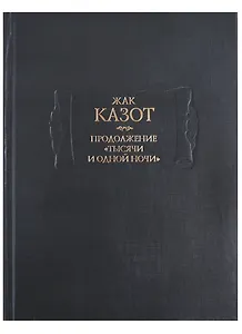 Продолжение "Тысячи и одной ночи". В двух книгах. Книга II (комплект из 2 книг)