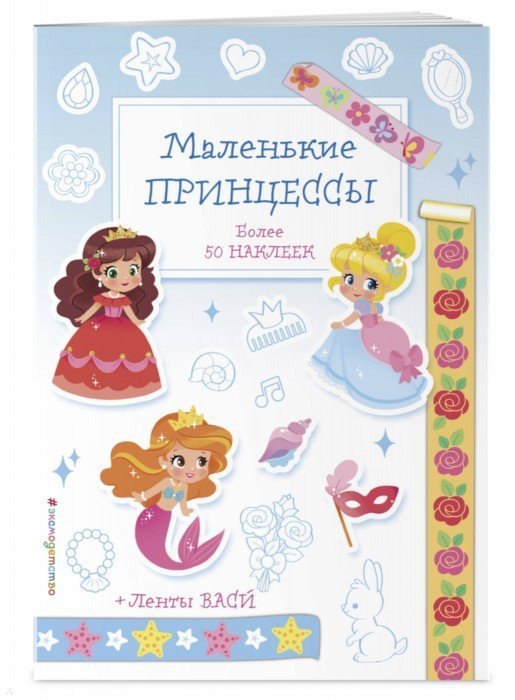 

Маленькие принцессы