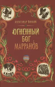 Огненный бог Марранов: сказочная повесть (тв)