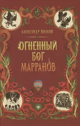Книга Огненный бог Марранов: сказочная повесть (тв) (Александр Волков)