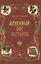 Огненный бог Марранов: сказочная повесть (тв) — 2850731 — 1