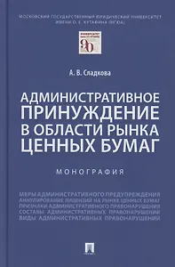 Административное принуждение в области рынка ценных бумаг. Монография