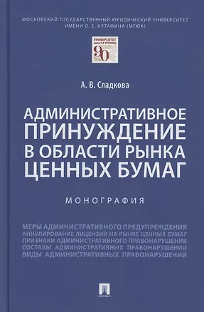 Книга Административное принуждение в области рынка ценных бумаг. Монография ()