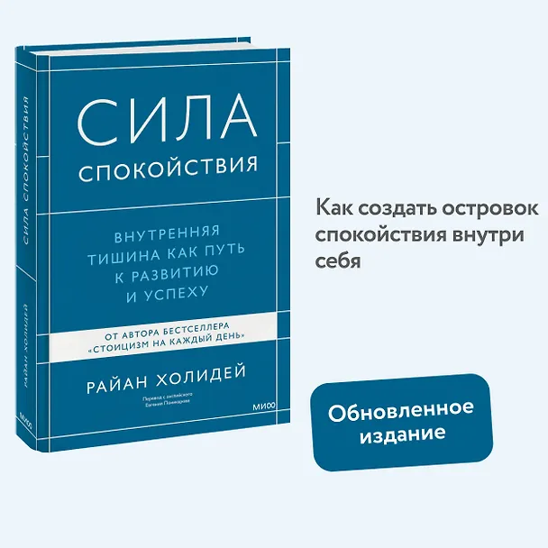 Книга Сила спокойствия. Внутренняя тишина как путь к развитию и успеху (Райан Холидей) — 4