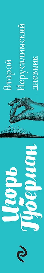Книга Второй Иерусалимский дневник (Игорь Губерман) — 3