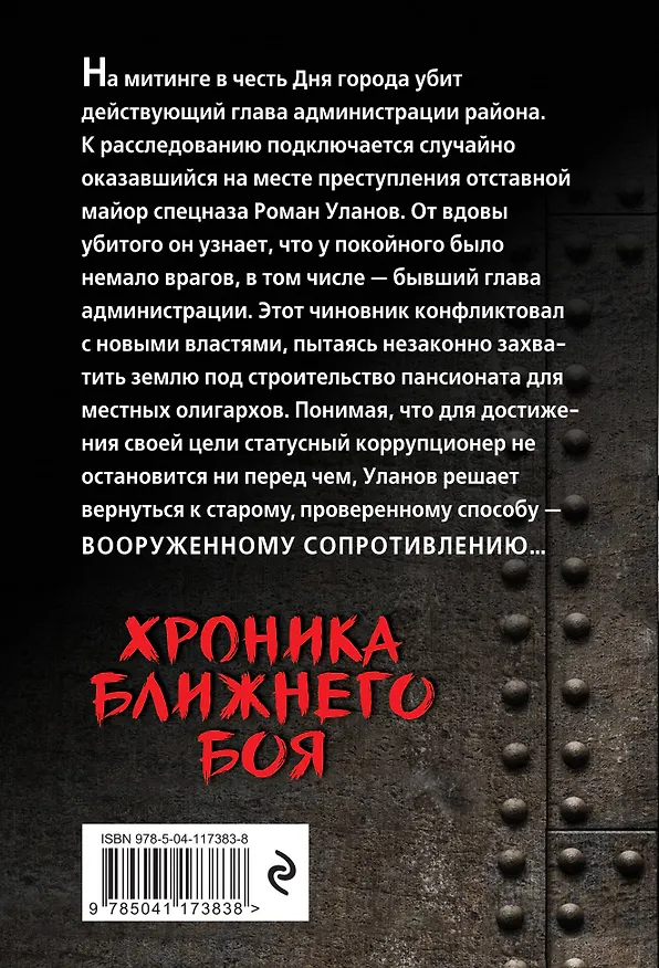 Книга Хроника ближнего боя (Александр Тамоников) — 2