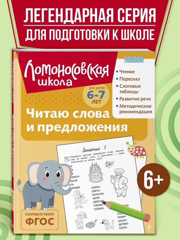 Книга Читаю слова и предложения: для детей 6-7 лет (ч/б) (Светлана Пятак) — 6