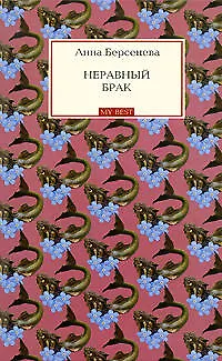 Книга Неравный брак : роман (Анна Берсенева)