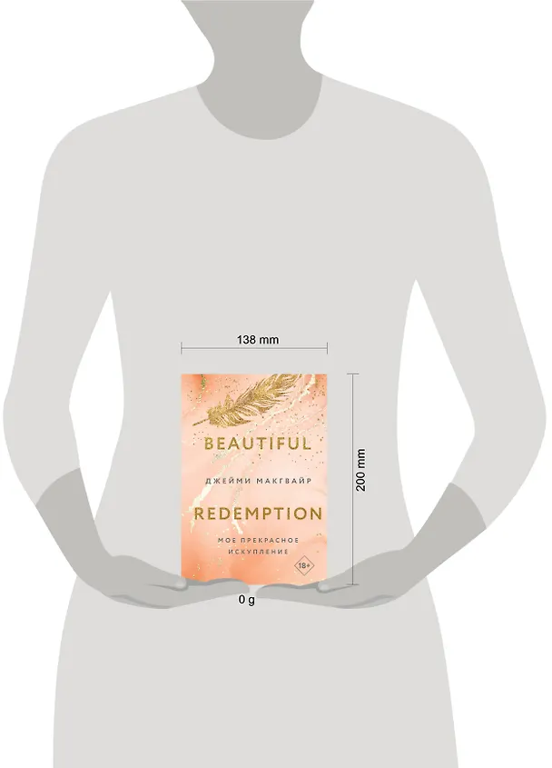 Книга Мое прекрасное искупление (Джейми Макгвайр) — 8