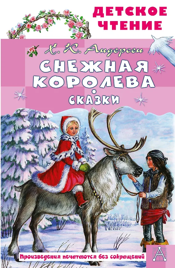 Книга Снежная королева. Сказки (Ганс Христиан Андерсен) — 1