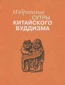 Избранные сутры китайского буддизма