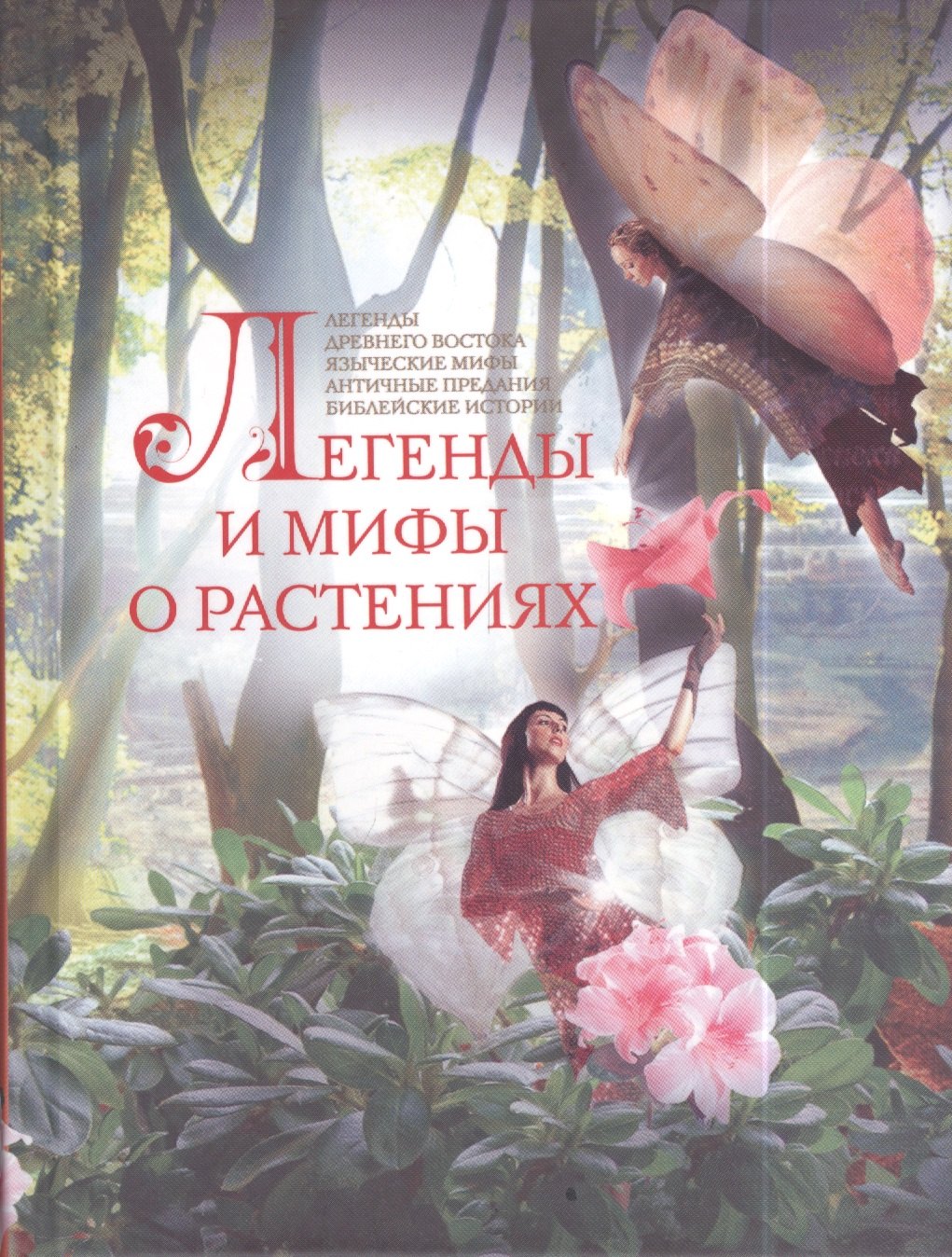 

Легенды и мифы о растениях. Легенды Древнего Востока, языческие мифы, античные предания, библейские истории
