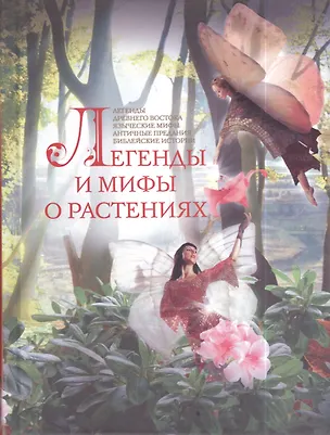 Книга Легенды и мифы о растениях. Легенды Древнего Востока, языческие мифы, античные предания, библейские истории ()
