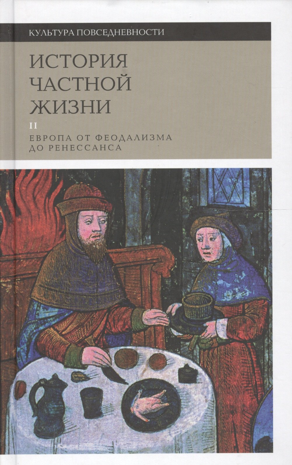 

История частной жизни Т. 2 Европа от феод. до Ренес. (2 изд) (КультПов) Бартелеми