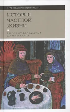 История частной жизни Т. 2 Европа от феод. до Ренес. (2 изд) (КультПов) Бартелеми