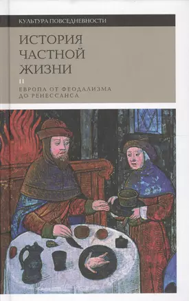 История частной жизни Т. 2 Европа от феод. до Ренес. (2 изд) (КультПов) Бартелеми — 2557548 — 1