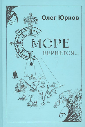 Море вернется — 2590090 — 1