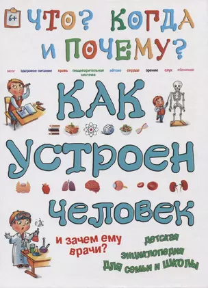 Как устроен человек и зачем ему врачи? — 2618186 — 1