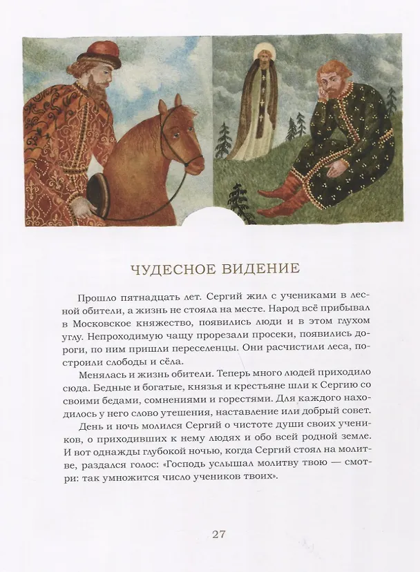 Книга Преподобный Сергий Радонежский (Елена Перехвальская) — 5
