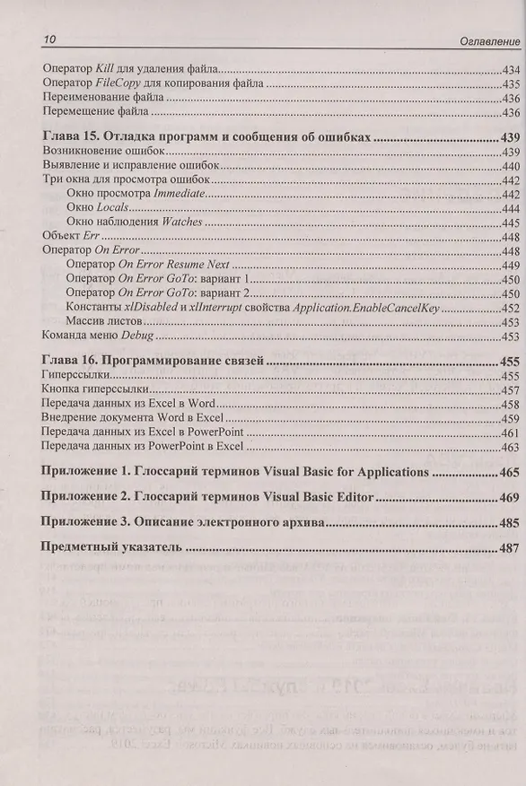 Книга Программирование на VBA в Excel 2019. Самоучитель (Нина Комолова) — 9