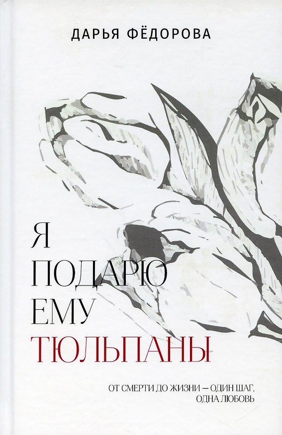 Книга Я подарю ему тюльпаны (Дарья Федорова) — 1