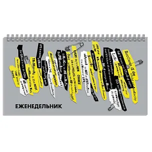 Планинг недат. 64л "Фразы" карманный, обл.картон, выб.лак, гребень 2943889