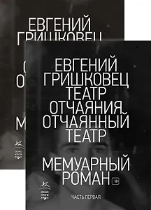 Театр отчаяния. Отчаянный театр (в 2-х книгах) (комплект)